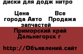 диски для додж нитро. › Цена ­ 30 000 - Все города Авто » Продажа запчастей   . Приморский край,Дальнегорск г.